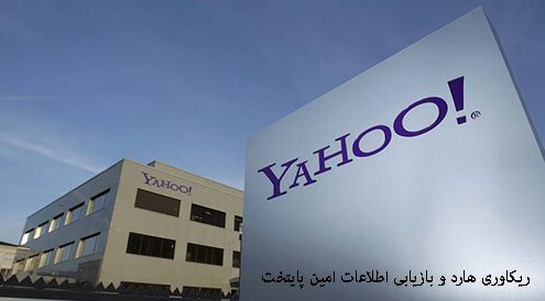 فروش اطلاعات 200 میلیون حساب کاربری Yahoo