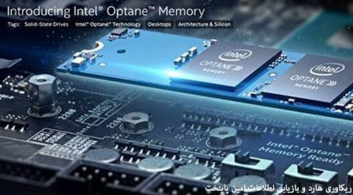 حافظه های Intel Optane